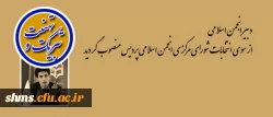 شاهو اصغری دانشجوی ترم هفتم رشته علوم اجتماعی:

در جریان انتخابات شورای مرکزی انجمن اسلامی به عنوان دبیر انجمن اسلامی منصوب شد.
 2