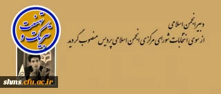 شاهو اصغری دانشجوی ترم هفتم رشته علوم اجتماعی:

در جریان انتخابات شورای مرکزی انجمن اسلامی به عنوان دبیر انجمن اسلامی منصوب شد.