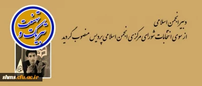 شاهو اصغری دانشجوی ترم هفتم رشته علوم اجتماعی:

در جریان انتخابات شورای مرکزی انجمن اسلامی به عنوان دبیر انجمن اسلامی منصوب شد.