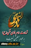 شهادت امام هادی نقی (ع) تسلیت باد