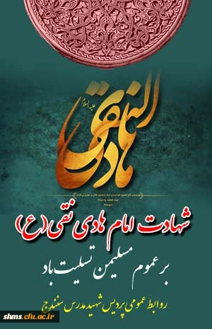 شهادت امام هادی نقی (ع) تسلیت باد