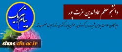 انتصاب دانشجو معلم آقای عمادالدین عزت پور دبیر کانون سلامت پردیس شهید مدرس کردستان

به عنوان نماینده کشوری ستاد راهبری 2