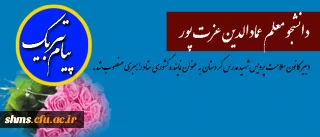 دانشجو معلم آقای عمادالدین عزت پور 

دبیر کانون سلامت پردیس شهید مدرس کردستان به عنوان نماینده کشوری ستاد راهبری انتخاب شد.