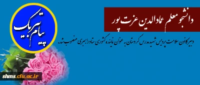 دانشجو معلم آقای عمادالدین عزت پور 

دبیر کانون سلامت پردیس شهید مدرس کردستان به عنوان نماینده کشوری ستاد راهبری انتخاب شد.