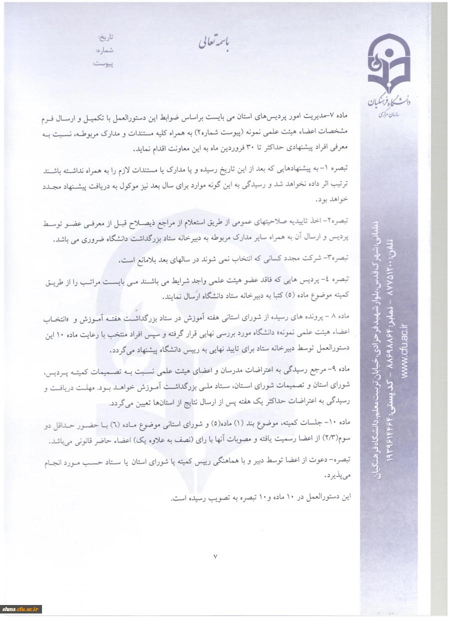 شیوه نامه بزرگداشت هفته آموزش و دستورالعمل انتخاب اعضای هیئت علمی نمونه و پیشکسوت دانشگاه 2