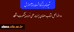 شیوه نامه بزرگداشت هفته آموزش و دستورالعمل انتخاب اعضای هیئت علمی نمونه و پیشکسوت دانشگاه 13