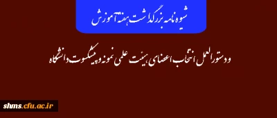 شیوه نامه بزرگداشت هفته آموزش و دستورالعمل انتخاب اعضای هیئت علمی نمونه و پیشکسوت دانشگاه