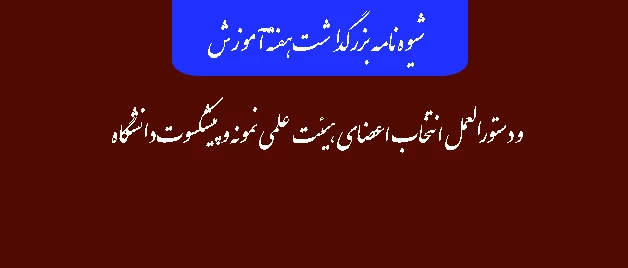 شیوه نامه بزرگداشت هفته آموزش و دستورالعمل انتخاب اعضای هیئت علمی نمونه و پیشکسوت دانشگاه 13