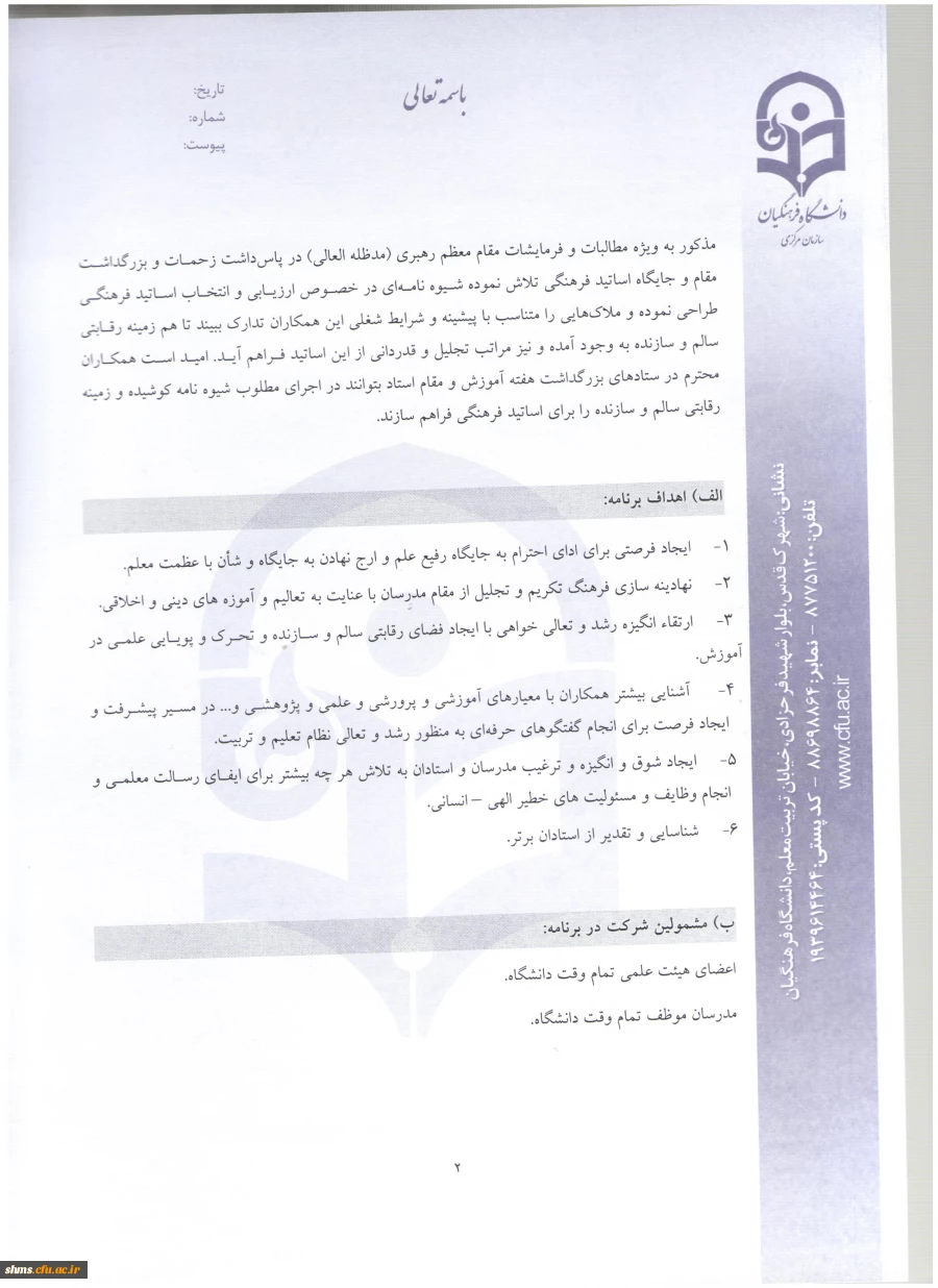 شیوه نامه بزرگداشت هفته آموزش و دستورالعمل انتخاب اعضای هیئت علمی نمونه و پیشکسوت دانشگاه 8