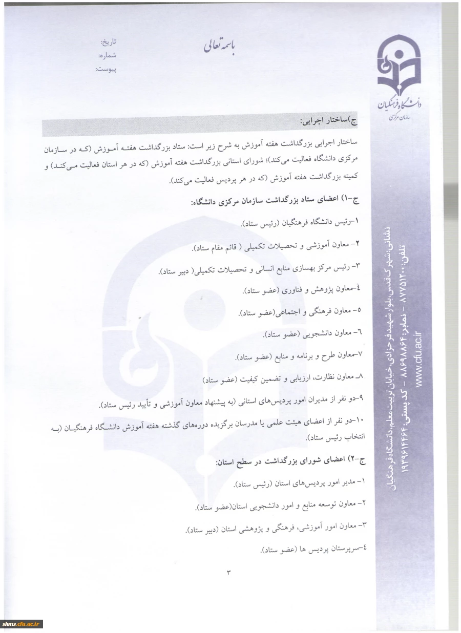 شیوه نامه بزرگداشت هفته آموزش و دستورالعمل انتخاب اعضای هیئت علمی نمونه و پیشکسوت دانشگاه 9