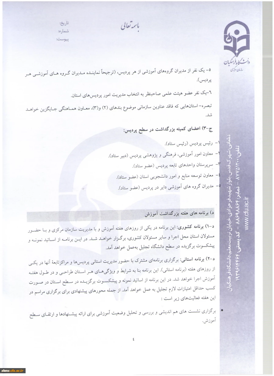 شیوه نامه بزرگداشت هفته آموزش و دستورالعمل انتخاب اعضای هیئت علمی نمونه و پیشکسوت دانشگاه 10