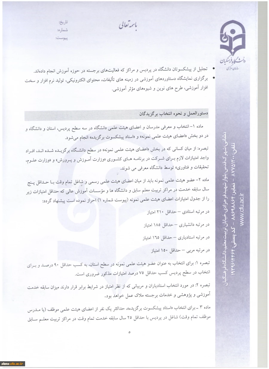 شیوه نامه بزرگداشت هفته آموزش و دستورالعمل انتخاب اعضای هیئت علمی نمونه و پیشکسوت دانشگاه 11