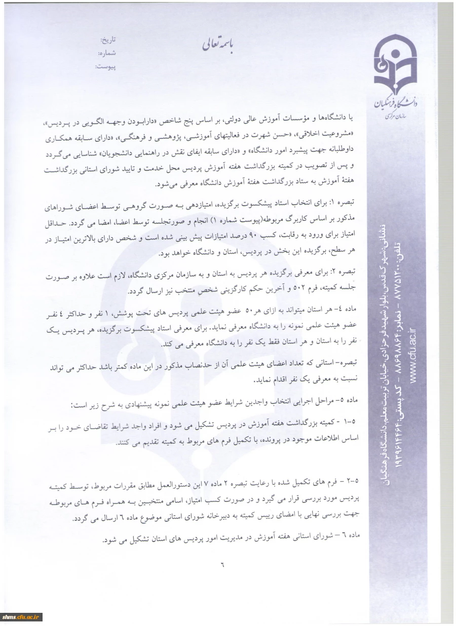 شیوه نامه بزرگداشت هفته آموزش و دستورالعمل انتخاب اعضای هیئت علمی نمونه و پیشکسوت دانشگاه 12