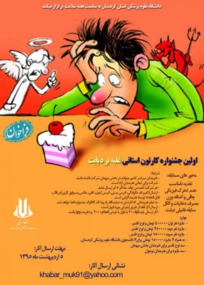 دانشگاه علوم پزشکی استان کردستان به مناسبت هفته سلامت برگزار می نماید.

اولین جشنواره کارتون استانی غلبه بر دیابت  2