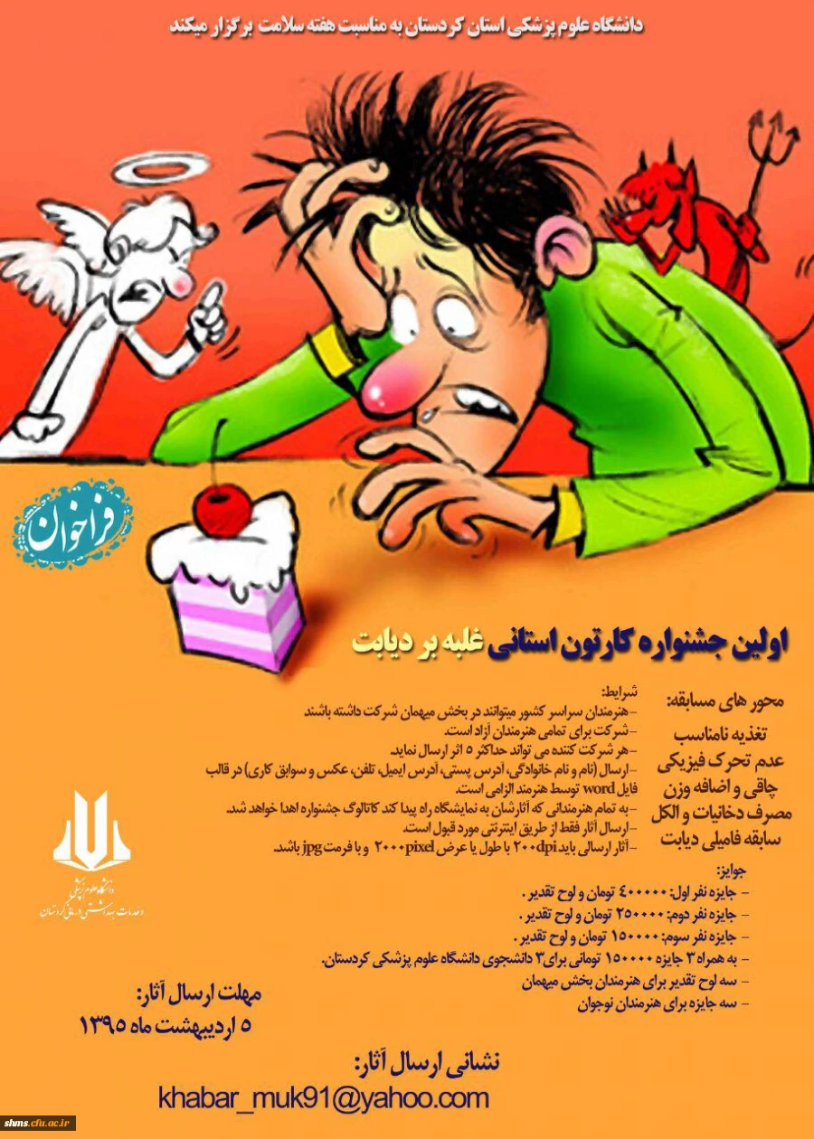 دانشگاه علوم پزشکی استان کردستان به مناسبت هفته سلامت برگزار می نماید.

اولین جشنواره کارتون استانی غلبه بر دیابت  2