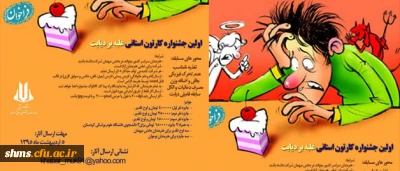 دانشگاه علوم پزشکی استان کردستان به مناسبت هفته سلامت برگزار می نماید.

اولین جشنواره کارتون استانی غلبه بر دیابت