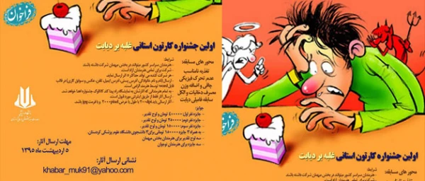 دانشگاه علوم پزشکی استان کردستان به مناسبت هفته سلامت برگزار می نماید.

اولین جشنواره کارتون استانی غلبه بر دیابت 2