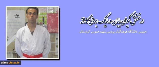 درخشش دبیر ورزش و مدرس تربیت بدنی دانشگاه فرهنگیان استان کردستان در لیگ جهانی کاراته 2