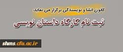 کانون انشا و نویسندگی پردیس شهید مدرس کرستان برگزار می نماید:

کارگاه آموزشی داستان نویسی  2