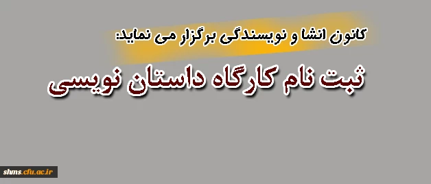 کانون انشا و نویسندگی پردیس شهید مدرس کرستان برگزار می نماید:

کارگاه آموزشی داستان نویسی  2