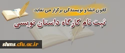 کانون انشا و نویسندگی پردیس شهید مدرس کرستان برگزار می نماید:

کارگاه آموزشی داستان نویسی  2