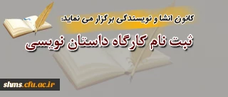 کانون انشا و نویسندگی پردیس شهید مدرس کرستان برگزار می نماید:

کارگاه آموزشی داستان نویسی