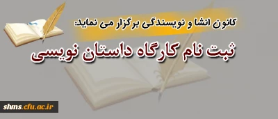 کانون انشا و نویسندگی پردیس شهید مدرس کرستان برگزار می نماید:

کارگاه آموزشی داستان نویسی