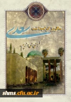 سالروز بزرگداشت شیخ مصلح الدین شیرازی را گرامی می داریم.