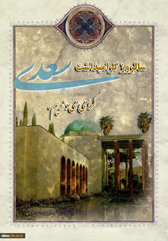 سالروز بزرگداشت شیخ مصلح الدین شیرازی را گرامی می داریم.