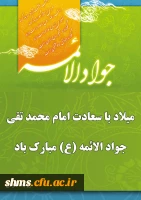 ولادت امام جواد الائمه  (ع)گرامی باد