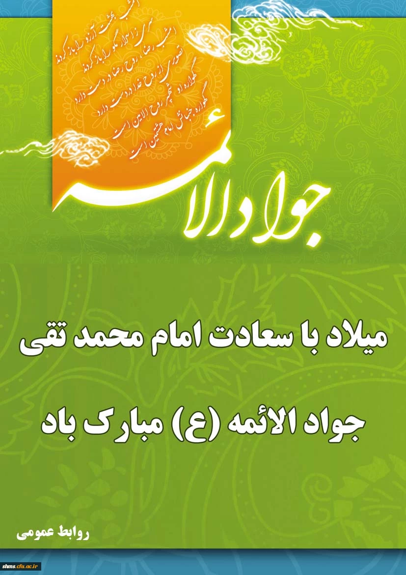 ولادت امام جواد الائمه  (ع)گرامی باد
