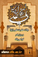 ولادت باسعادت حضرت علی (ع) و روز پدر گرامی باد.