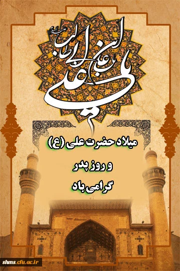 ولادت باسعادت حضرت علی (ع) و روز پدر گرامی باد.