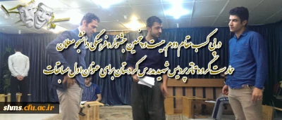 درپی کسب مقام دوم بیست و پنجمین جشنواره فرهنگی دانشجو معلمان 

ممارست گروه تأتر پردیس شهید مدرس کردستان برای عنوان اول مسابقات