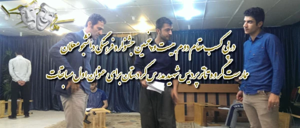 درپی کسب مقام دوم بیست و پنجمین جشنواره فرهنگی دانشجو معلمان 

ممارست گروه تأتر پردیس شهید مدرس کردستان برای عنوان اول مسابقات
 2