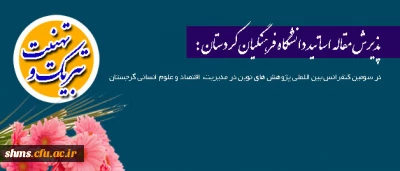 پذیرش مقاله اساتید دانشگاه فرهنگیان کردستان :

در سومین کنفرانس بین اللملی پژوهش های نوین در مدیریت، اقتصاد و علوم انسانی گرجستان