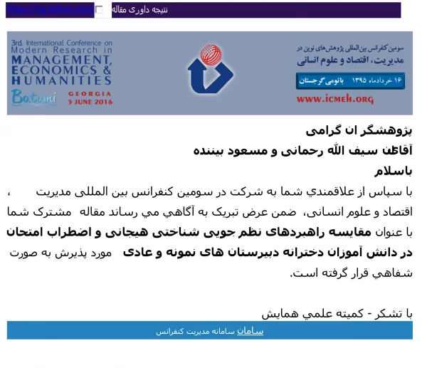 پذیرش مقاله اساتید دانشگاه فرهنگیان کردستان :

در سومین کنفرانس بین اللملی پژوهش های نوین در مدیریت، اقتصاد و علوم انسانی گرجستان 3