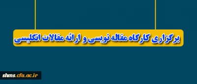 برگزاری کارگاه مقاله نویسی و ارائه مقالات انگلیسی