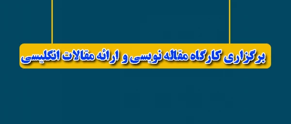 برگزاری کارگاه مقاله نویسی و ارائه مقالات انگلیسی 2