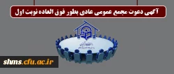 آگهی دعوت مجمع عمومی عادی بطور فوق العاده نوبت اول 2