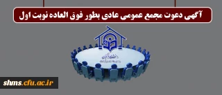 آگهی دعوت مجمع عمومی عادی بطور فوق العاده نوبت اول