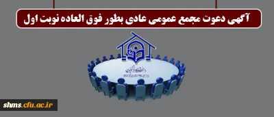 آگهی دعوت مجمع عمومی عادی بطور فوق العاده نوبت اول