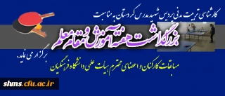 برگزاری مسابقات ورزشی به مناسبت بزرگداشت هفته آموزش ویژه اعضای محترم هیأت علمی دانشگاه