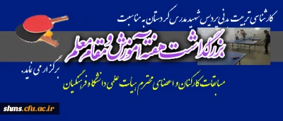 برگزاری مسابقات ورزشی به مناسبت بزرگداشت هفته آموزش ویژه اعضای محترم هیأت علمی دانشگاه