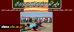 به مناسبت بزرگداشت هفته آموزش و روز معلم اولین جشنواره:

ورزش های همگانی و بازی های بومی محلی (دارت، ااختر، بولینگ فوتسال، کبدیو بازی های انتخابی بومی محلی) 2