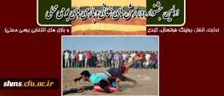 به مناسبت بزرگداشت هفته آموزش و روز معلم اولین جشنواره:

ورزش های همگانی و بازی های بومی محلی (دارت، الختر، بولینگ فوتسال، کبدی و بازی های انتخابی بومی محلی)