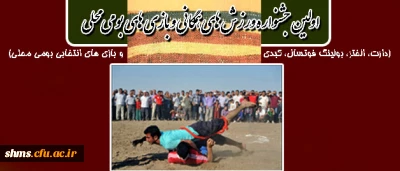 به مناسبت بزرگداشت هفته آموزش و روز معلم اولین جشنواره:

ورزش های همگانی و بازی های بومی محلی (دارت، الختر، بولینگ فوتسال، کبدی و بازی های انتخابی بومی محلی)