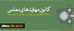 قابل توجه دانشجویان دانشگاه فرهنگیان پردیس شهید مدرس کردستان:

کانون مهارت های معلمی برگزار می کند : 2
