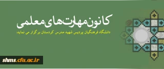 قابل توجه دانشجویان دانشگاه فرهنگیان پردیس شهید مدرس کردستان:

کانون مهارت های معلمی برگزار می کند :
