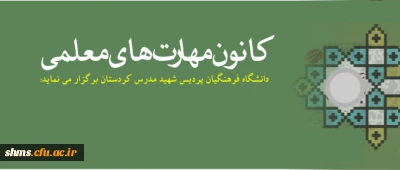 قابل توجه دانشجویان دانشگاه فرهنگیان پردیس شهید مدرس کردستان:

کانون مهارت های معلمی برگزار می کند :